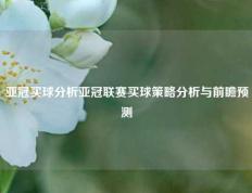 亚冠买球分析亚冠联赛买球策略分析与前瞻预测