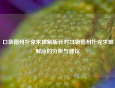 口袋德州扑克求破解版针对口袋德州扑克求破解版的分析与建议
