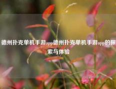 德州扑克单机手游app德州扑克单机手游app的探索与体验