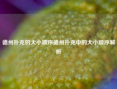 德州扑克的大小顺序德州扑克中的大小顺序解析