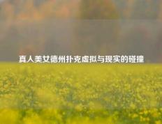 真人美女德州扑克虚拟与现实的碰撞