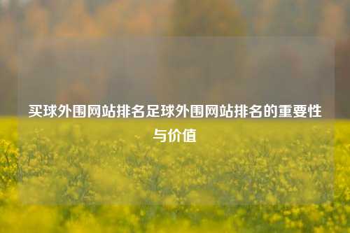 买球外围网站排名足球外围网站排名的重要性与价值