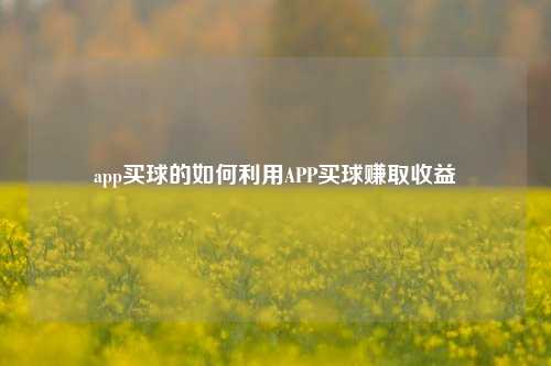 app买球的如何利用APP买球赚取收益