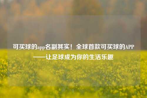 可买球的app名副其实！全球首款可买球的APP——让足球成为你的生活乐趣