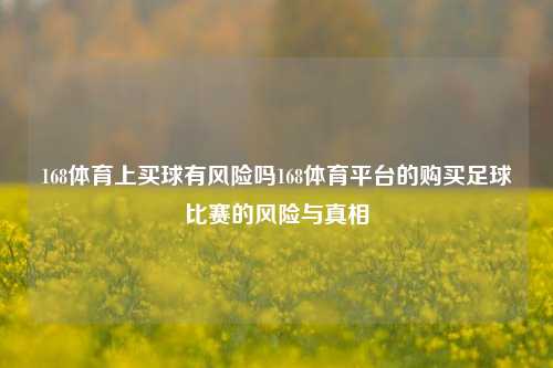 168体育上买球有风险吗168体育平台的购买足球比赛的风险与真相