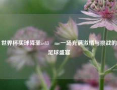 世界杯买球降圣as83婰me一场充满激情与挑战的足球盛宴