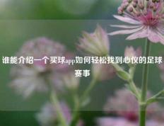 谁能介绍一个买球app如何轻松找到心仪的足球赛事