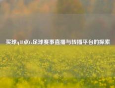 买球q18点tv足球赛事直播与转播平台的探索