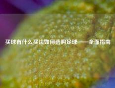 买球有什么买法如何选购足球——全面指南
