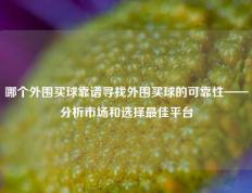哪个外围买球靠谱寻找外围买球的可靠性——分析市场和选择最佳平台