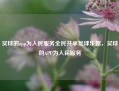 买球的app为人民服务全民共享足球乐趣，买球的APP为人民服务
