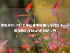 体彩买球APP什么牛店赛事彩票与你的生活——揭秘体彩买球APP的神秘世界