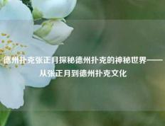 德州扑克张正月探秘德州扑克的神秘世界——从张正月到德州扑克文化