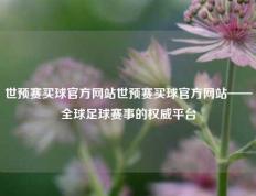 世预赛买球官方网站世预赛买球官方网站——全球足球赛事的权威平台