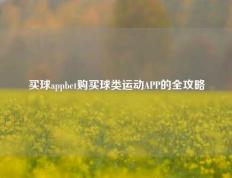 买球appbet购买球类运动APP的全攻略