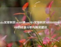 nba买球利农xhyh88碘comNBA买球利农XHYH88IPOD.COM的详细分析与购买建议