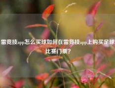雷竞技app怎么买球如何在雷竞技app上购买足球比赛门票？