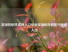 买球的软件官网入口专业买球软件的官方网站入口