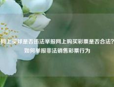 网上买球是否违法举报网上购买彩票是否合法？如何举报非法销售彩票行为