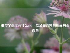 推荐个买球有什么app一款全面的体育用品购买应用