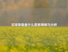 买球穿盘是什么意思理解与分析