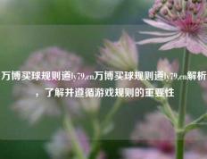 万博买球规则道ly79,cn万博买球规则道ly79,cn解析，了解并遵循游戏规则的重要性