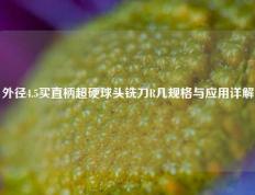 外径4.5买直柄超硬球头铣刀R几规格与应用详解