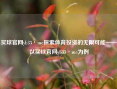 买球官网yb33丶me探索体育投资的无限可能——以买球官网yb33丶me为例