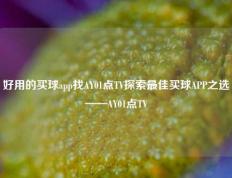 好用的买球app找AY01点TV探索最佳买球APP之选——AY01点TV