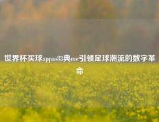 世界杯买球appas83典me引领足球潮流的数字革命