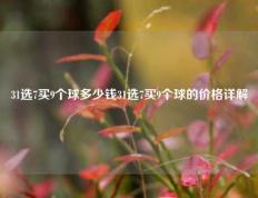 31选7买9个球多少钱31选7买9个球的价格详解