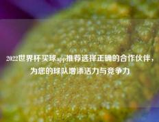 2022世界杯买球app推荐选择正确的合作伙伴，为您的球队增添活力与竞争力