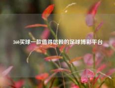 360买球一款值得信赖的足球博彩平台