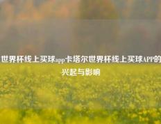 世界杯线上买球app卡塔尔世界杯线上买球APP的兴起与影响