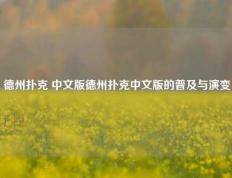 德州扑克 中文版德州扑克中文版的普及与演变