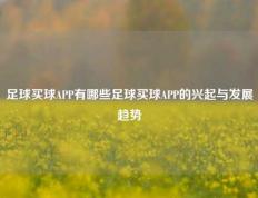 足球买球APP有哪些足球买球APP的兴起与发展趋势