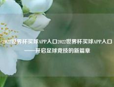2022世界杯买球APP入口2022世界杯买球APP入口——开启足球竞技的新篇章