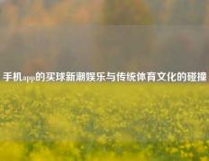 手机app的买球新潮娱乐与传统体育文化的碰撞