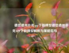 🏅德信德州扑克app下载牌型德信德州扑克APP下载牌型解析与策略指导