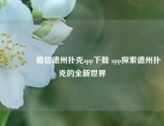👈德信德州扑克app下载 app探索德州扑克的全新世界