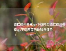 🏆德信德州扑克app下载网页德信德州扑克app下载网页的体验与评价