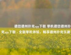 👈德信德州扑克app下载 单机德信德州扑克app下载 - 全新单机体验，畅享德州扑克乐趣
