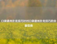 口袋德州扑克技巧针对口袋德州扑克技巧的全面指南