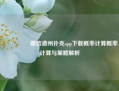 🎖️德信德州扑克app下载概率计算概率计算与策略解析