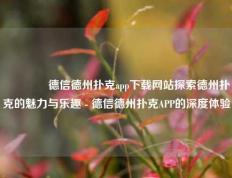 👉德信德州扑克app下载网站探索德州扑克的魅力与乐趣 - 德信德州扑克APP的深度体验