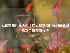 云顶德州扑克关闭了吗云顶德州扑克的最新动态及关闭原因分析