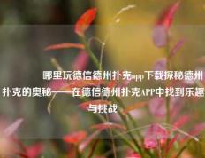 🏆哪里玩德信德州扑克app下载探秘德州扑克的奥秘——在德信德州扑克APP中找到乐趣与挑战