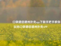 👈口袋德信德州扑克app下载手把手教你玩转口袋德信德州扑克APP