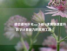 🌈德信德州扑克app下载42速算快速提升数学计算能力的实用工具
