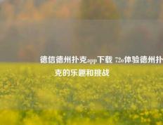 🎖️德信德州扑克app下载 72o体验德州扑克的乐趣和挑战